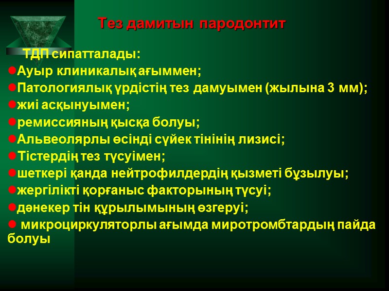 Тез дамитын пародонтит     ТДП сипатталады: Ауыр клиникалық ағыммен;  Патологиялық